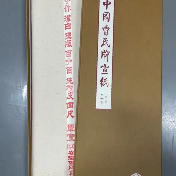 【曹氏】传统手作复刻百分百纯檀皮宣纸书画创作古籍修复文献记载
