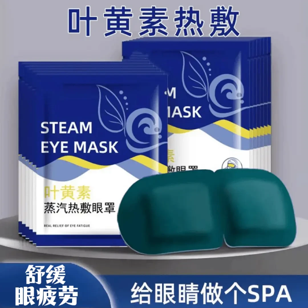 【优惠装50袋 】叶黄素蒸汽眼罩缓解眼疲劳眼干涩睡觉热敷遮光护眼