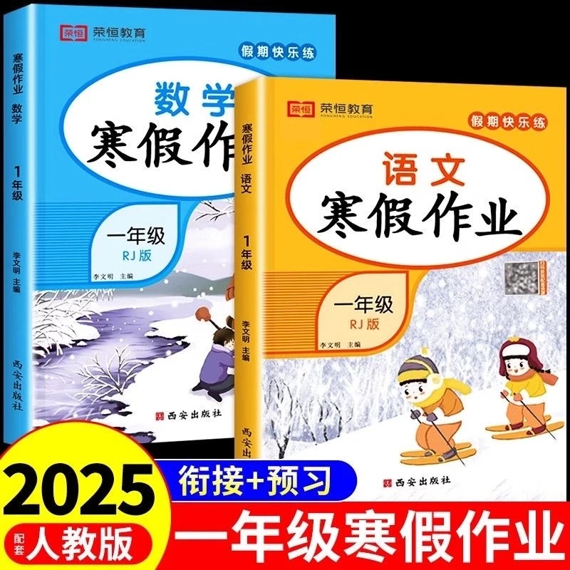2025新版一年级上册寒假作业语文数学强化 人教版小学1年级练习册