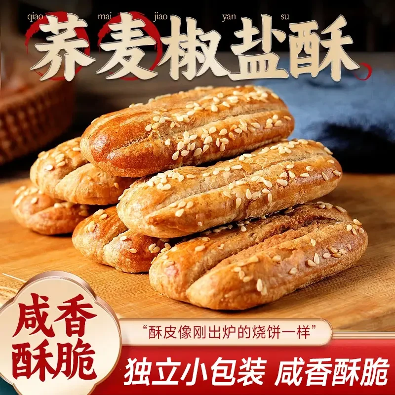 【到手共30包】不添加蔗糖非油炸荞麦椒盐酥代餐饼干牛舌饼咸香酥脆