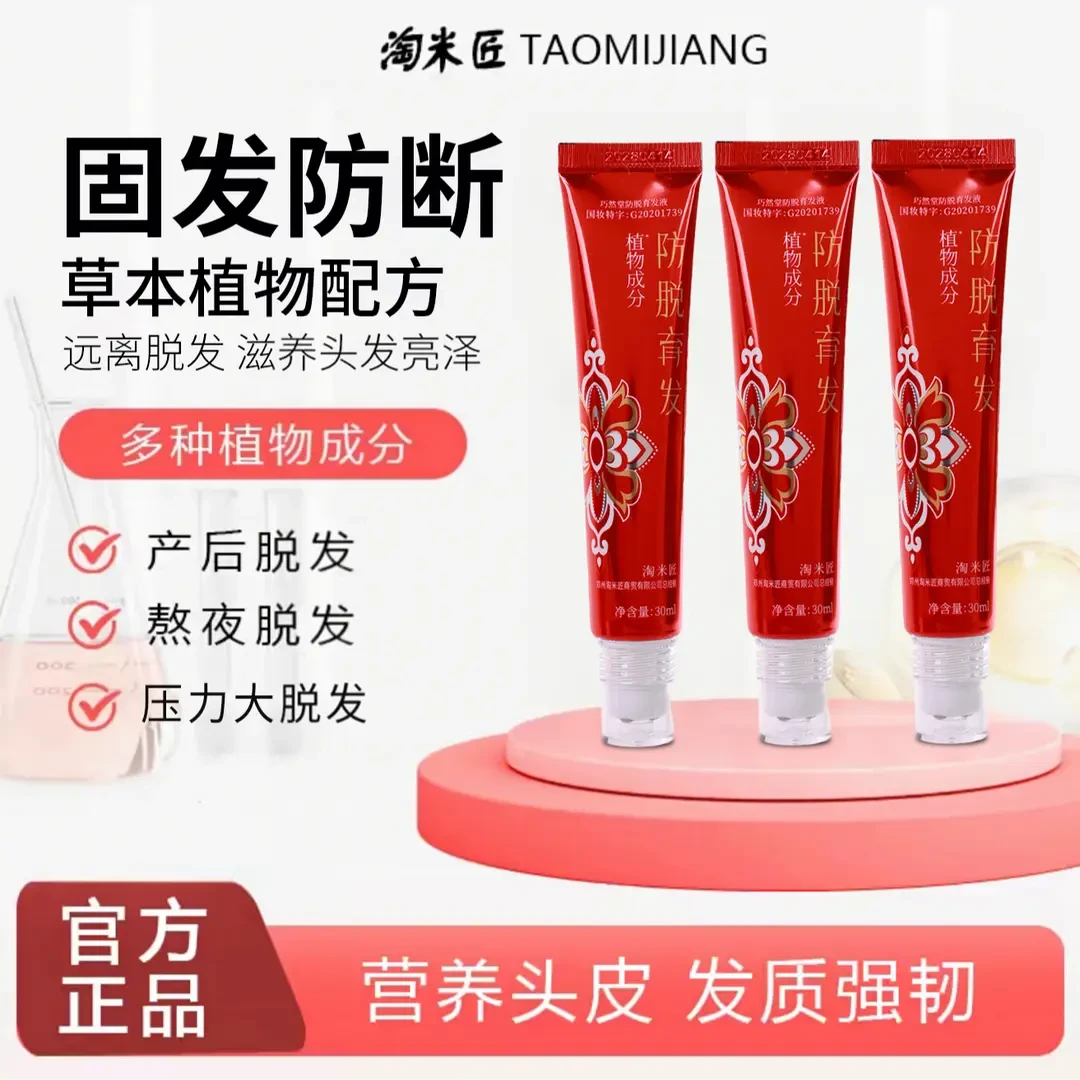 加强版草本植萃防脱育发液