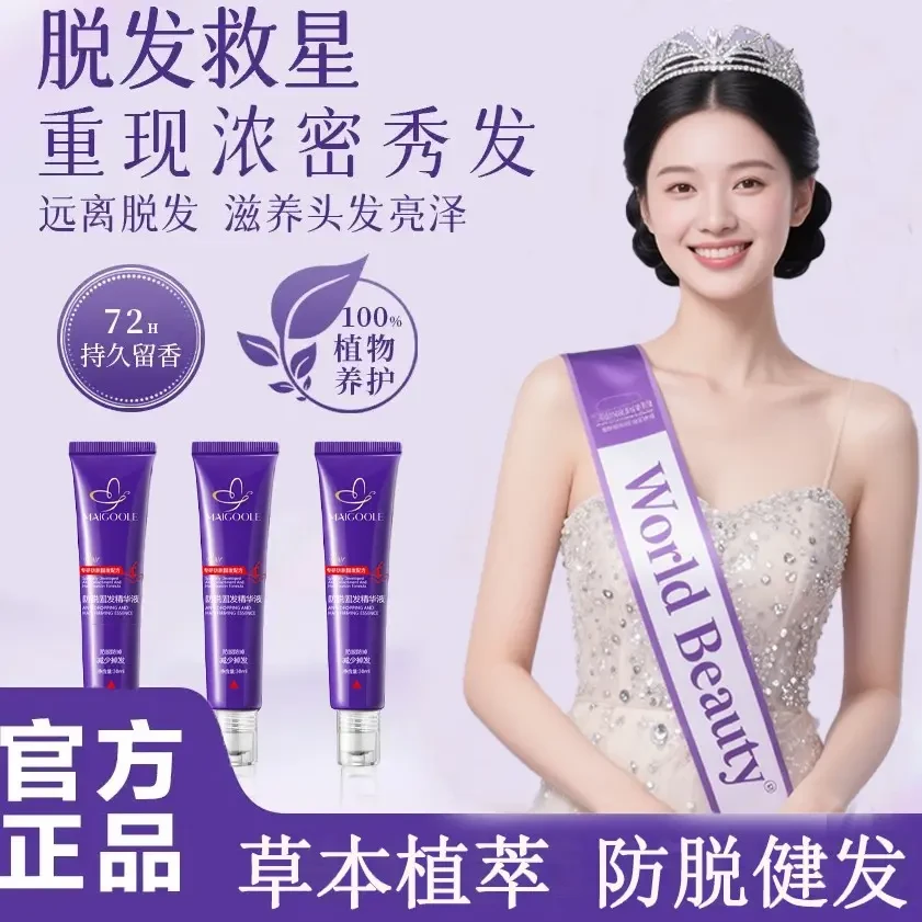 【升级增强版】天然草本植萃持久滋养修护防脱健发精华液固发养护液