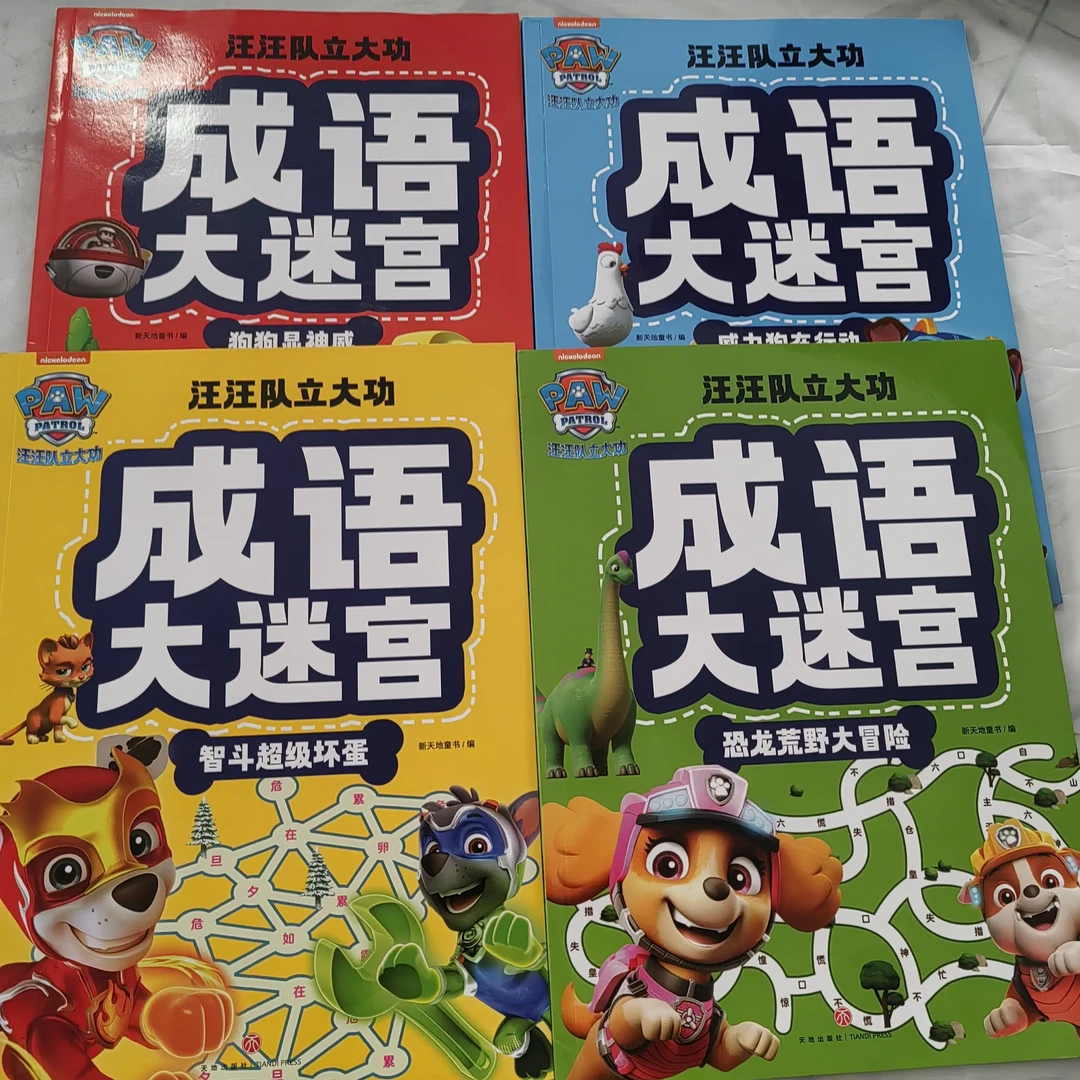 微瑕119.2 汪汪队立大功成语大迷宫4本
