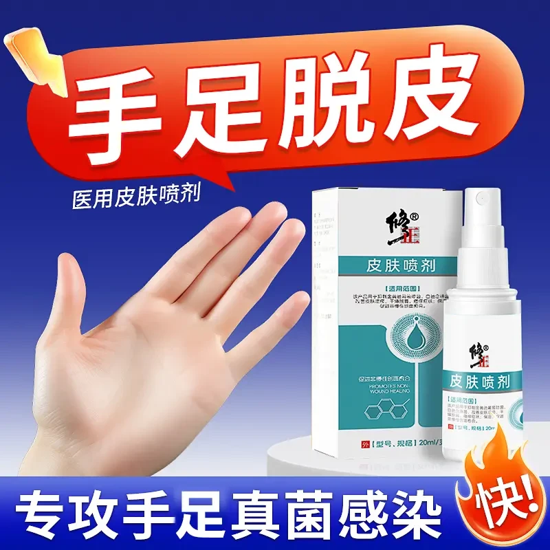 修正医用皮肤喷剂手脱皮皮肤干燥脱屑手足保湿皮炎湿疹瘙痒皮肤保湿皮炎真菌感染抑菌非药膏儿童可用凝胶