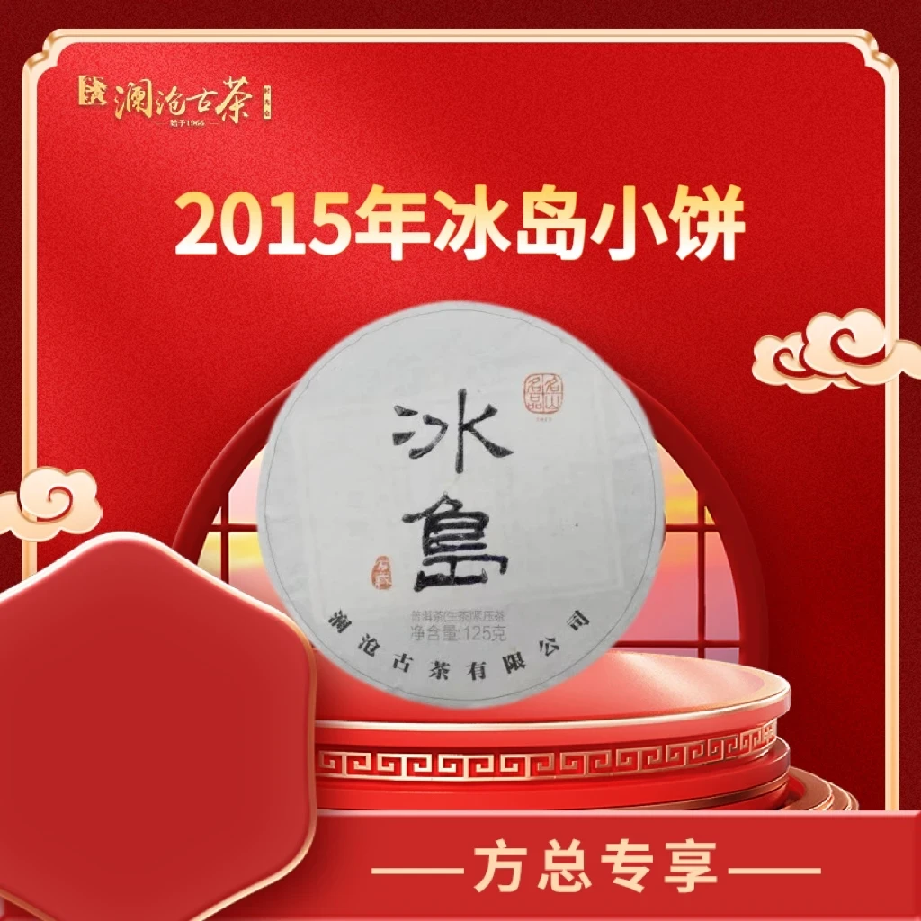 【时光仓藏养古树纯料】 名山名品2015年冰岛小饼生茶125g