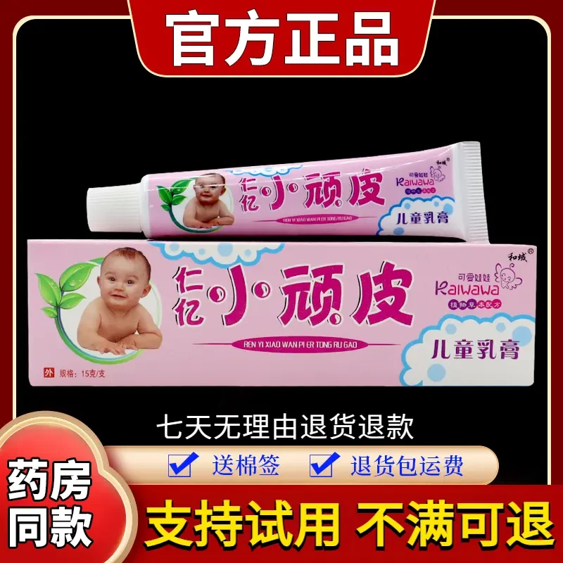 【正品保障】和域仁亿小顽皮儿童乳膏15g 草本温和舒缓止痒外用抑菌