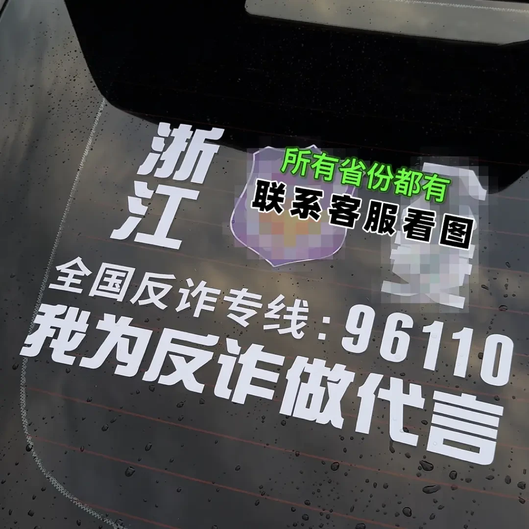 新款我为防诈车贴代言支持定制汽车后挡风玻璃贴纸宣传反诈防诈骗