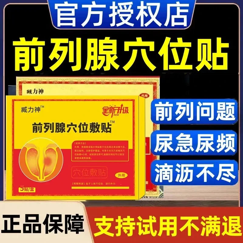 【官方正品】臧力神前列腺穴位敷贴频繁起夜滴沥不尽尿频尿急专用贴