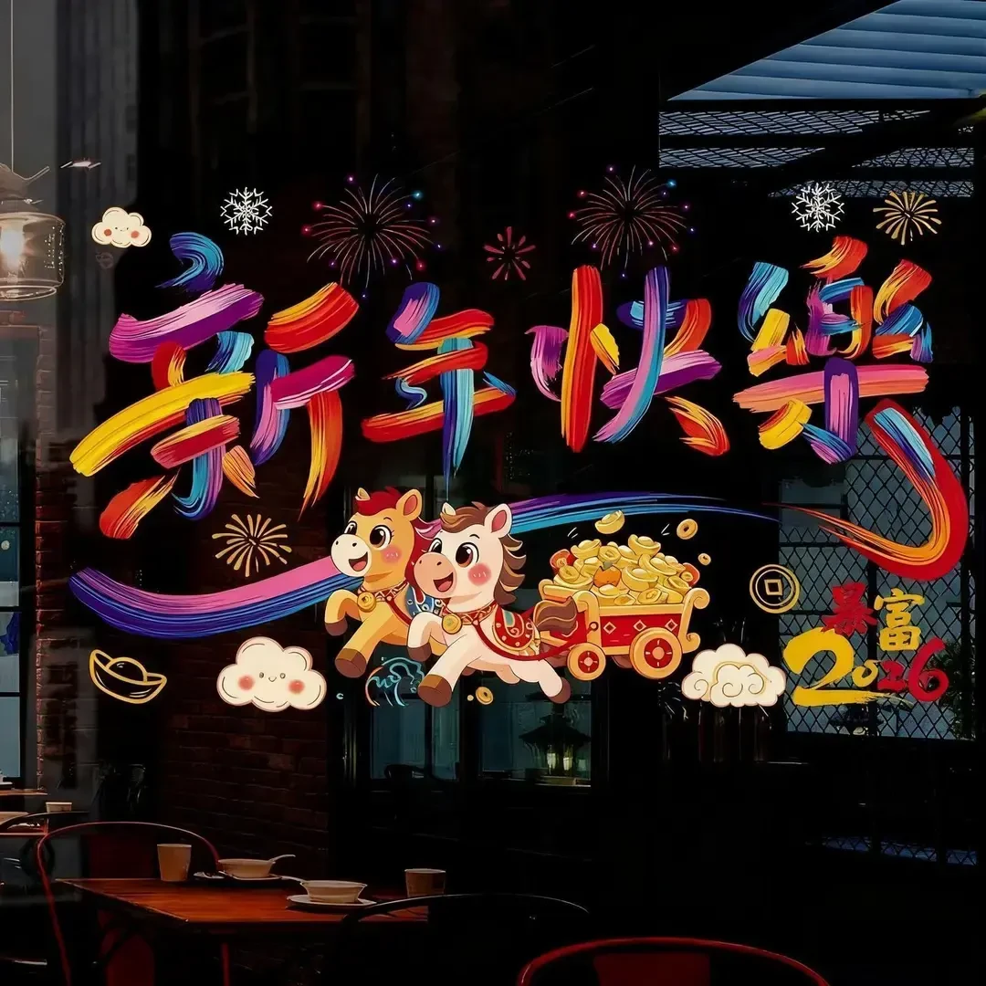 【抢！到手4张】2026马年玻璃贴新年装饰剪纸窗花贴画春节彩虹静电贴