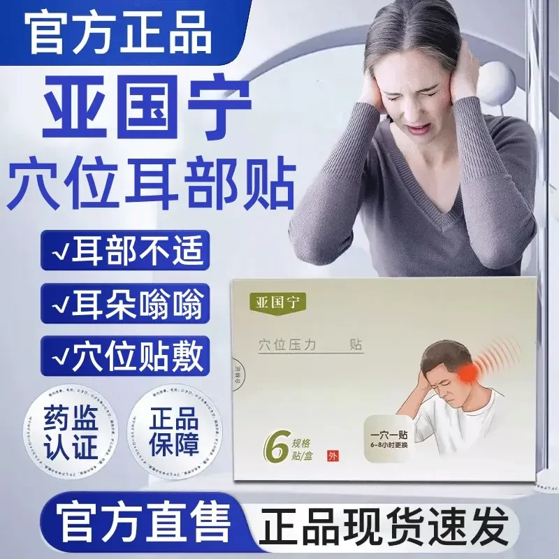 【官方正品】亚国宁穴位耳部贴耳部不适中老年专用贴凝胶明尊护理贴