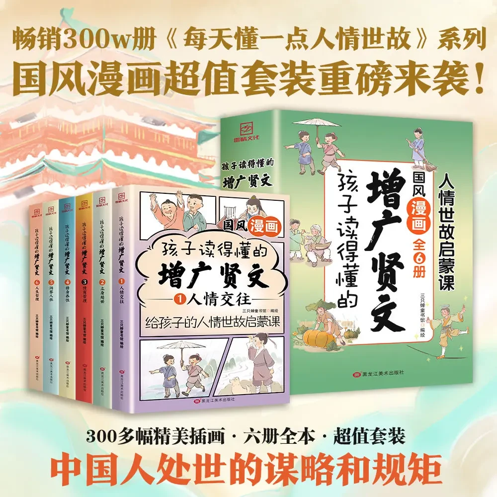 全套6册国风漫画增广贤文 读书明理博学修身处事高情商规矩教养书