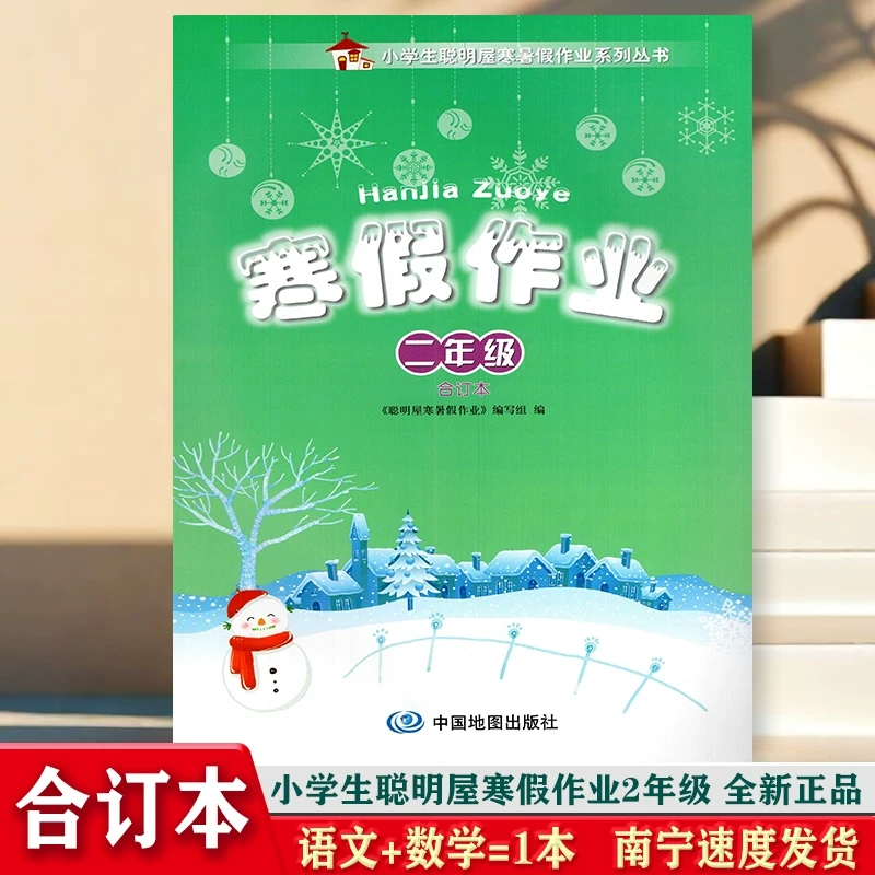 2024秋小学生聪明屋寒假作业2二年级语文数学合订本中国地图出版