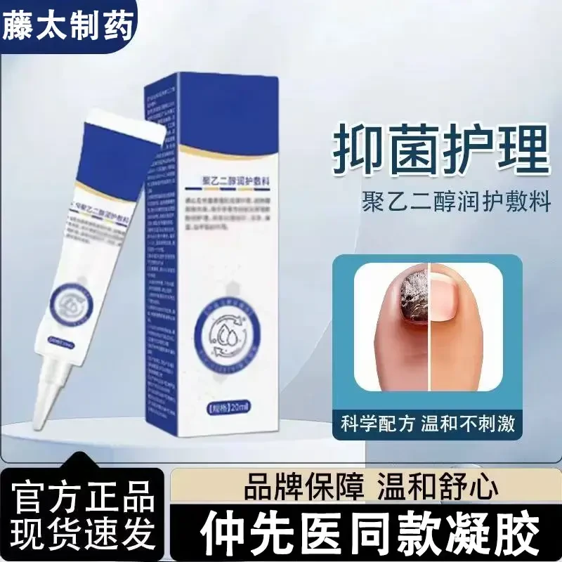 仲先医官方正品医用级真菌 指甲 感染聚乙二醇润护料