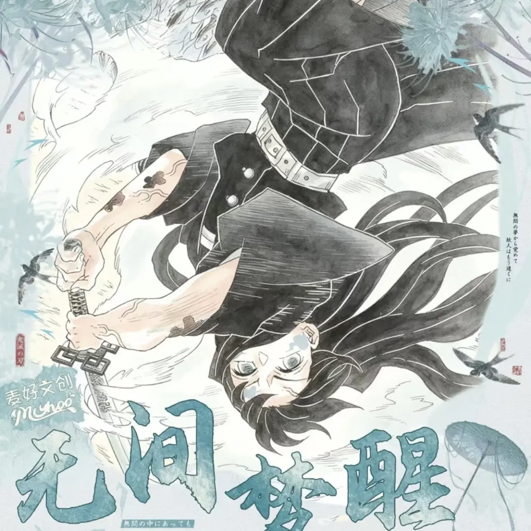 西瓜【活卡不拆】麦好文创x鬼灭之刃《无间梦醒》全息卡第二弹(代拆)