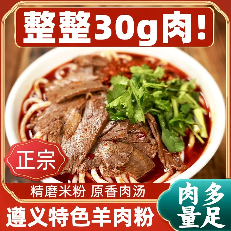 贵州遵义羊肉粉速食米粉带汤料包地方特产方便食品