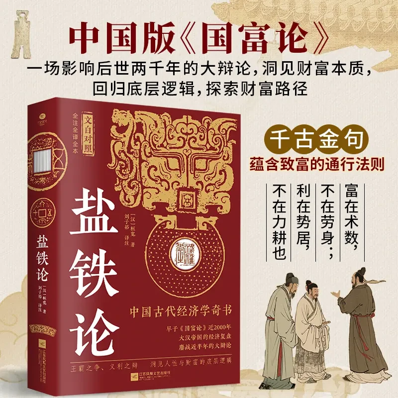 盐铁论一场影响后世两千年的大辩论洞见财富本质回归底层逻辑书籍