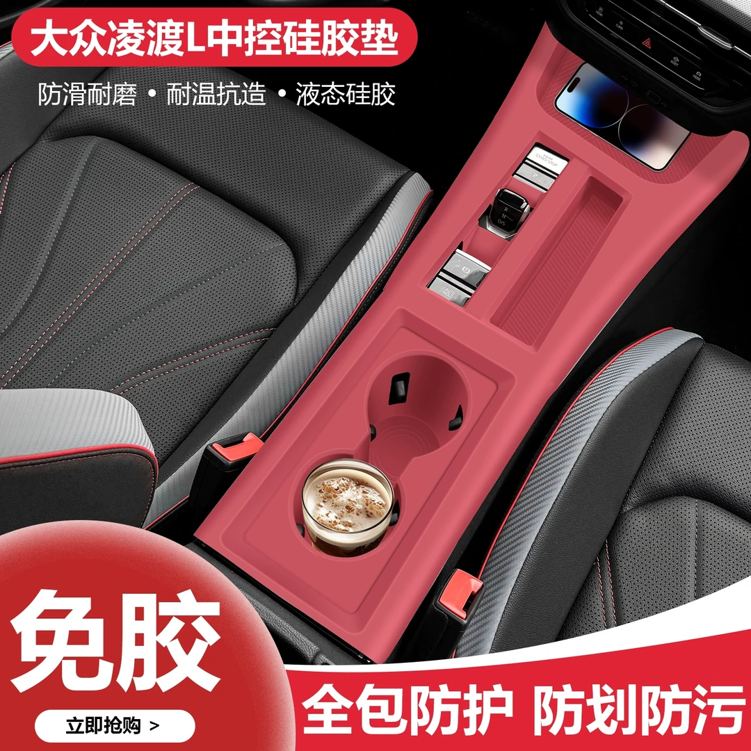 大众凌渡L中控台垫硅胶垫排档水杯架保护套车内饰装饰改装小配件