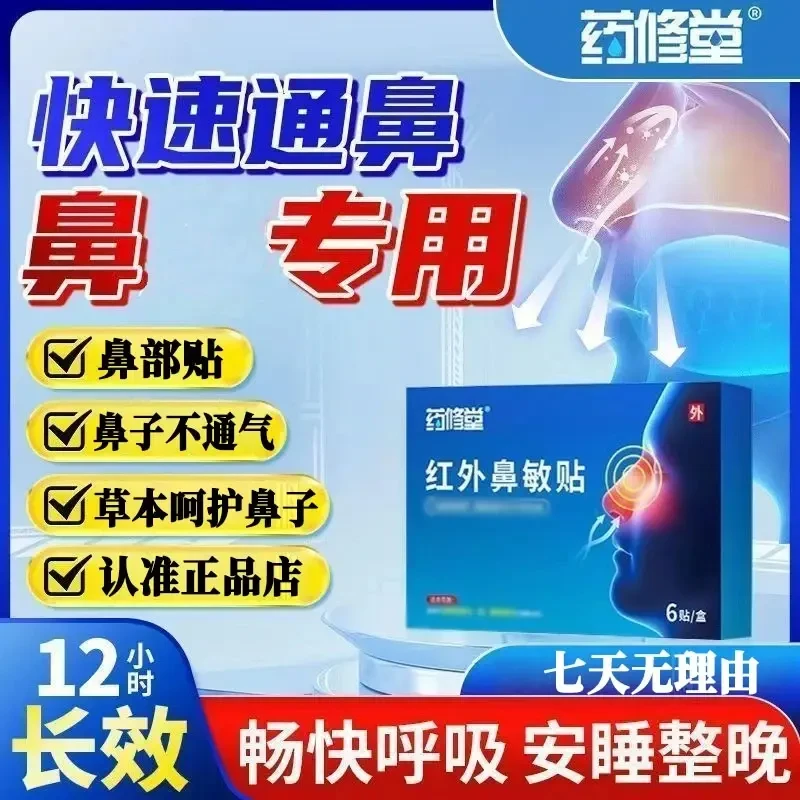 【官方正品】红外鼻贴慢急性鼻贴缓解鼻干鼻/塞通/气安稳睡眠中老年