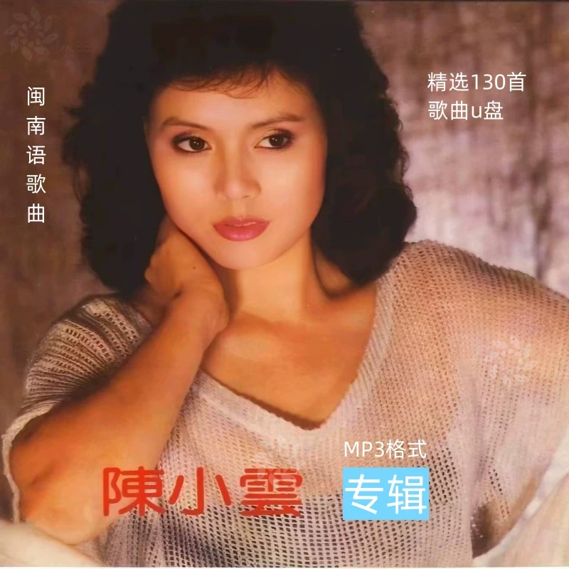 陈小云专辑车载音乐u盘经典老歌怀旧歌曲闽南语高音质USB接口播放