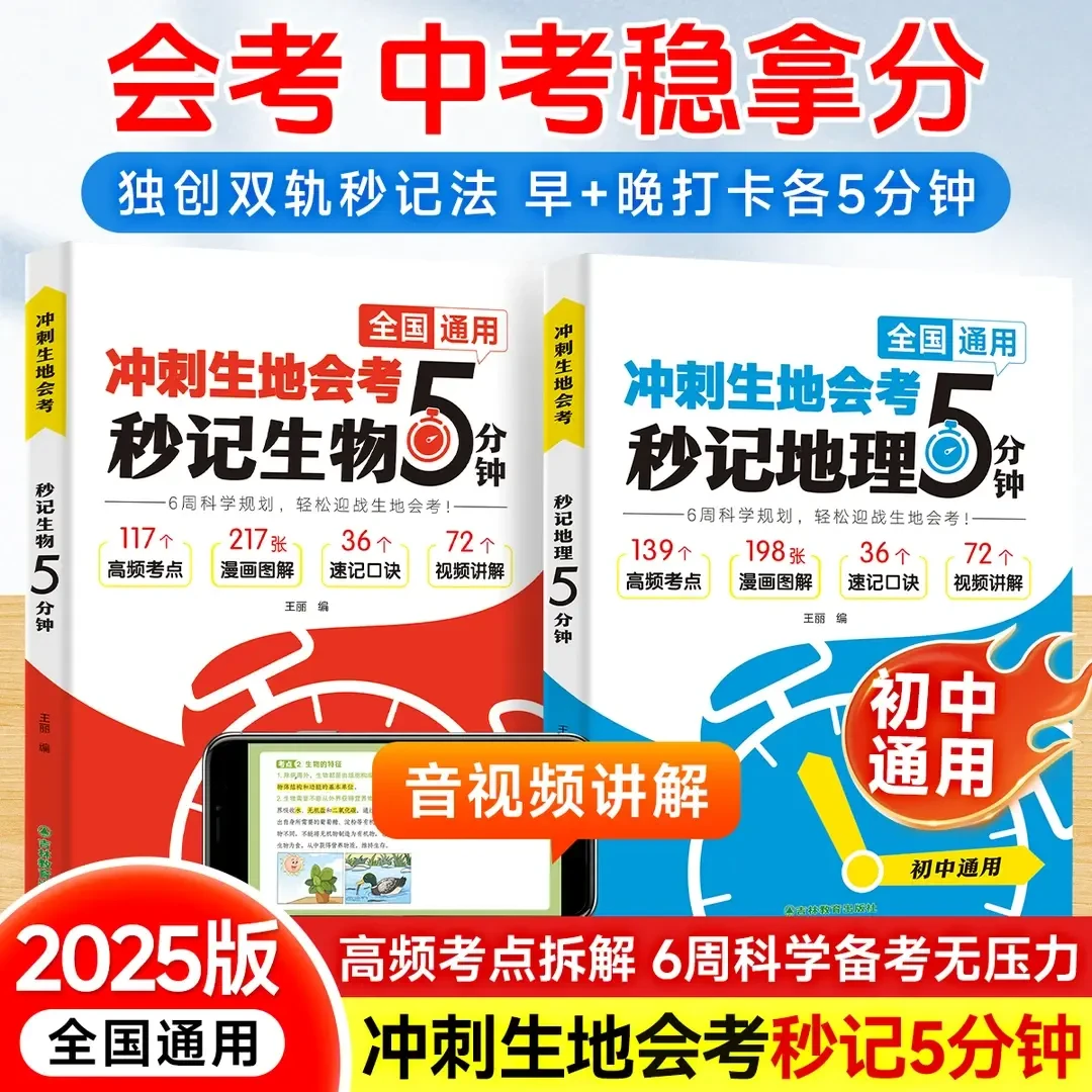 2025新【冲刺生地会考-秒记生地5分钟】全国初中通用知识点考点速记