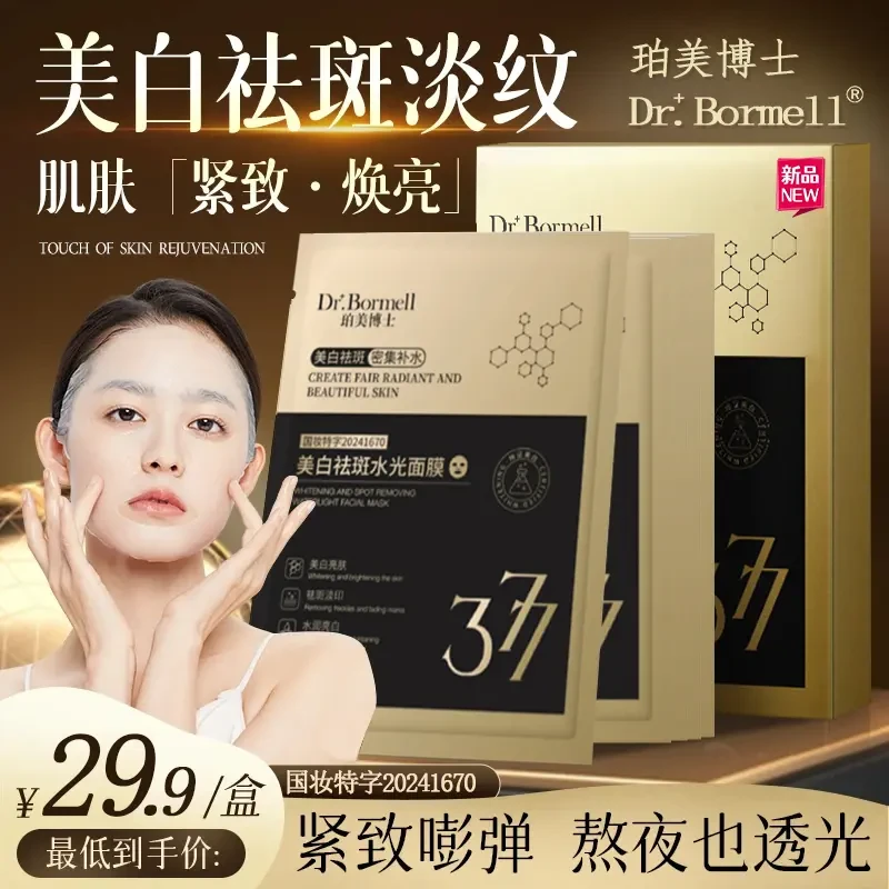 Dr.Bormell/377美白抗皱祛斑面膜 熬夜去黄清洁淡斑淡纹暗沉缓解