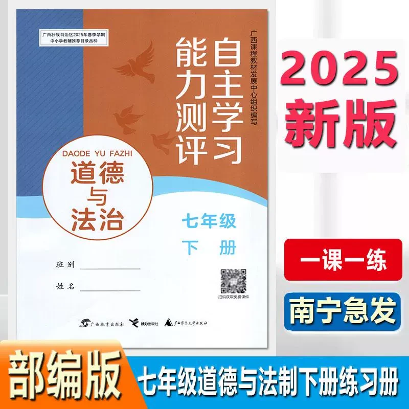 2025春初中自主学习能力测评道德与法治7七年级下册人教版同步练