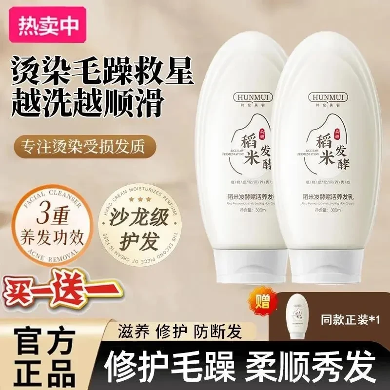 【买一送一】淘米水稻米原浆赋活养发乳修护干枯韩伦美羽洗发水护发