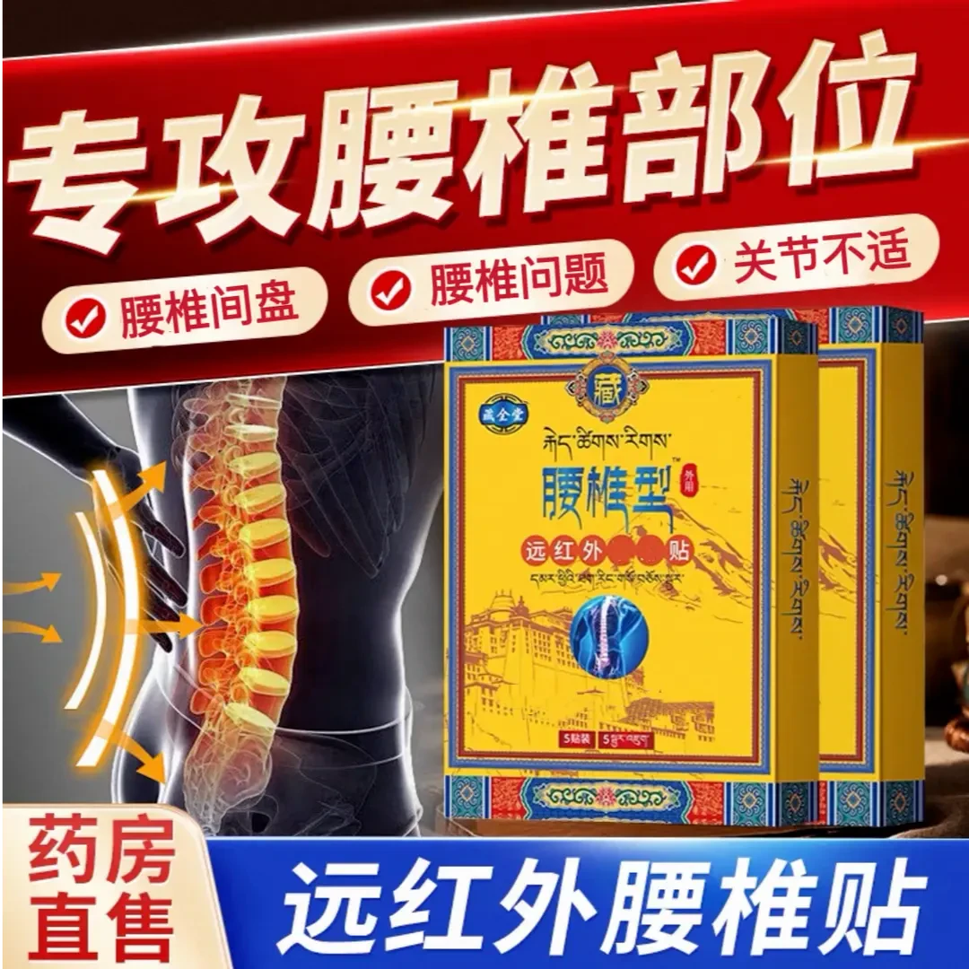 【官方旗舰】藏全堂远红外腰椎理疗贴中老年人肩颈腰腿不适关节贴膏