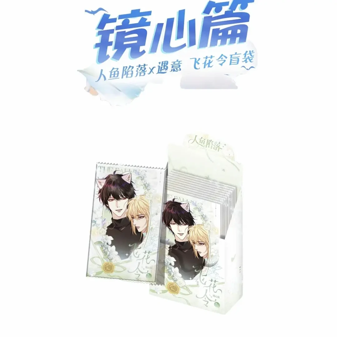 遇意 人鱼陷落 飞花令盲盒