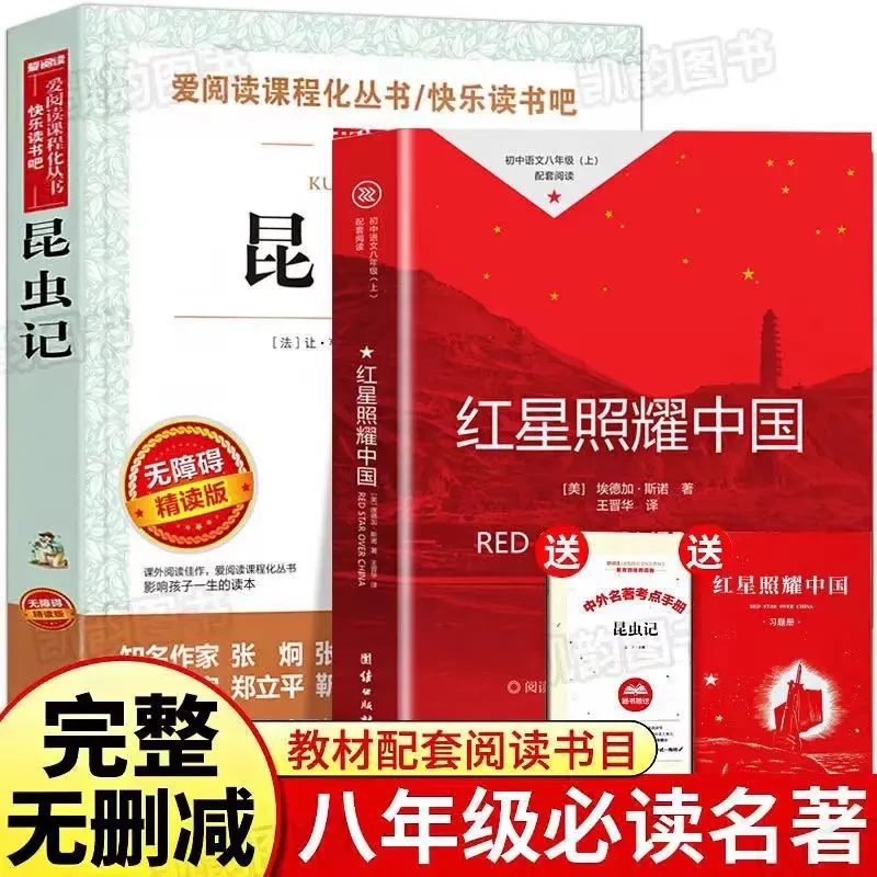 【八年级上册必读】课外书阅读书籍红星照耀中国正版原著和昆虫记