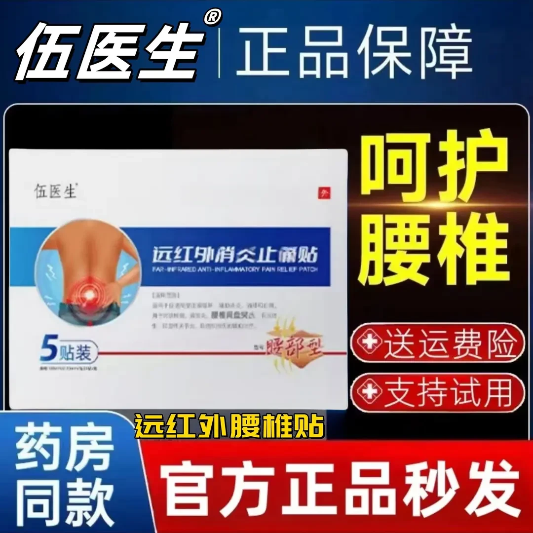 【官方旗舰】伍医生远红外贴腰部型 5贴/盒 中老年护腰伍医生腰椎贴