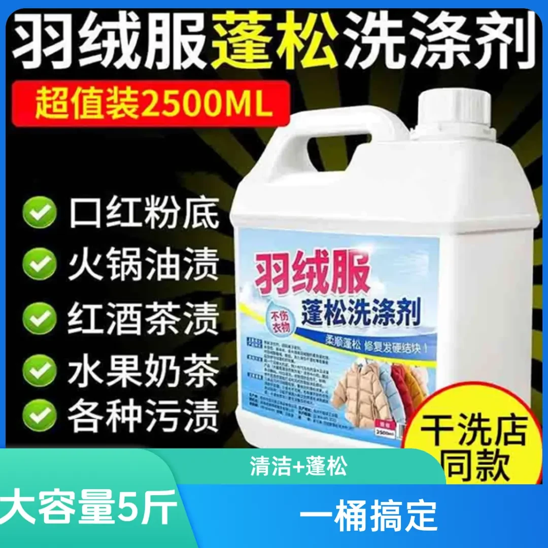 AL【5斤大容量】羽绒服洗涤剂洗衣液柔顺剂去污家用
