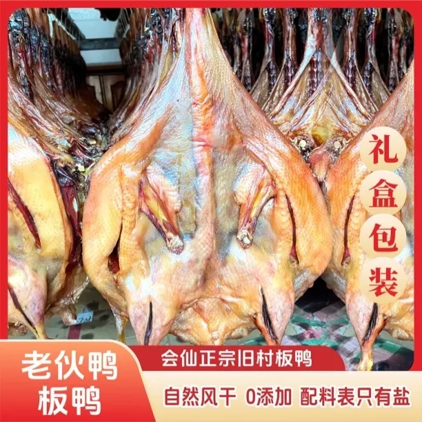 桂林 会仙旧村 老伙鸭 板鸭