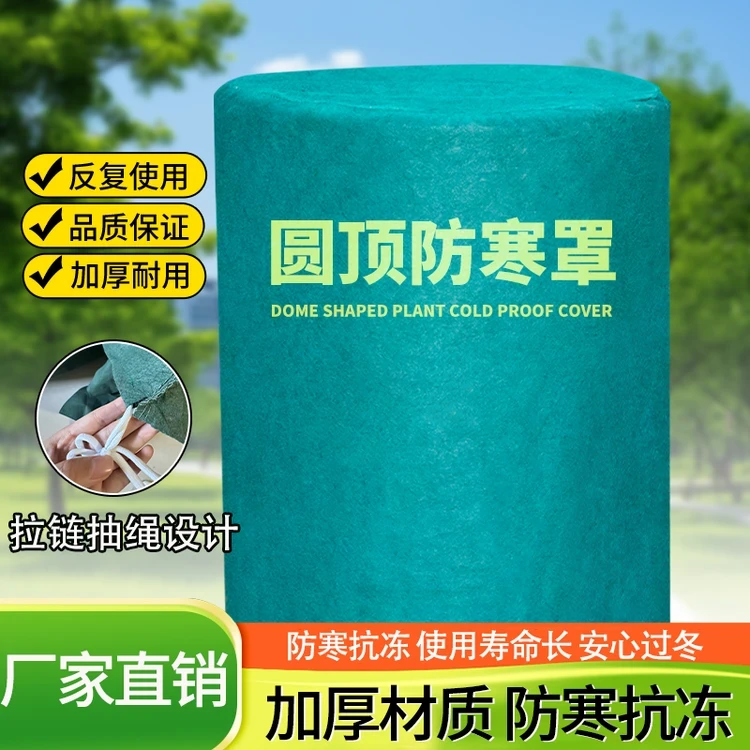 植物圆顶防寒罩保温绿植防风越冬无纺布透气保温罩三角梅过冬神器