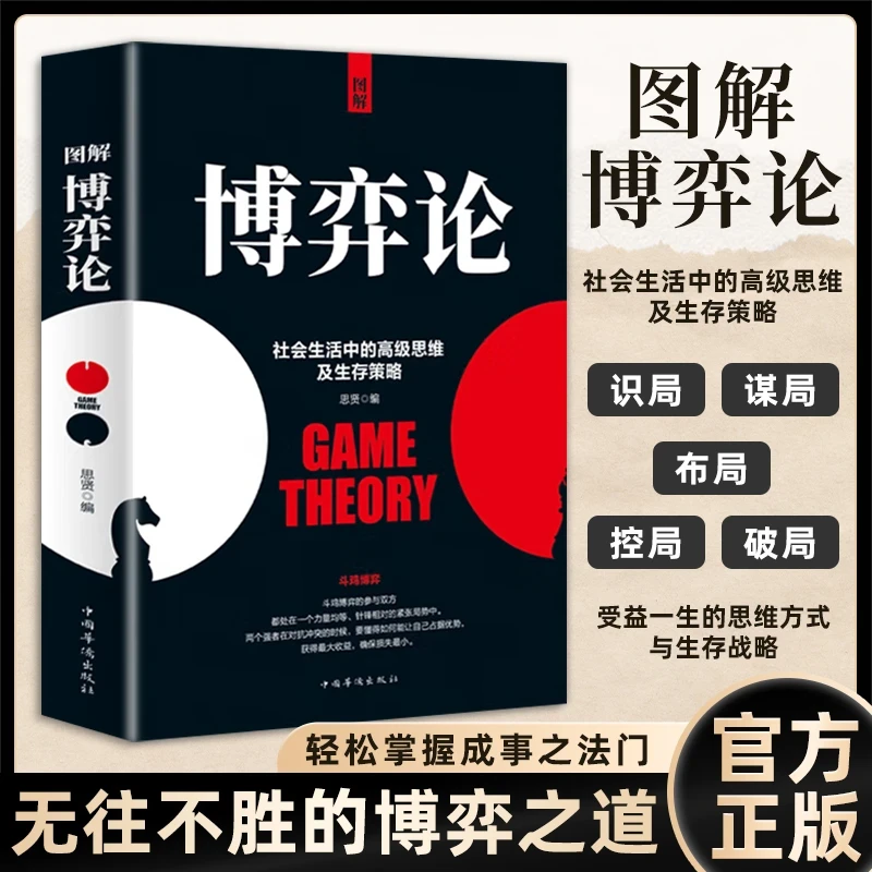 【疯抢爆款】博弈论 社会学高级思维和生存策略 励志心理谈判技巧书