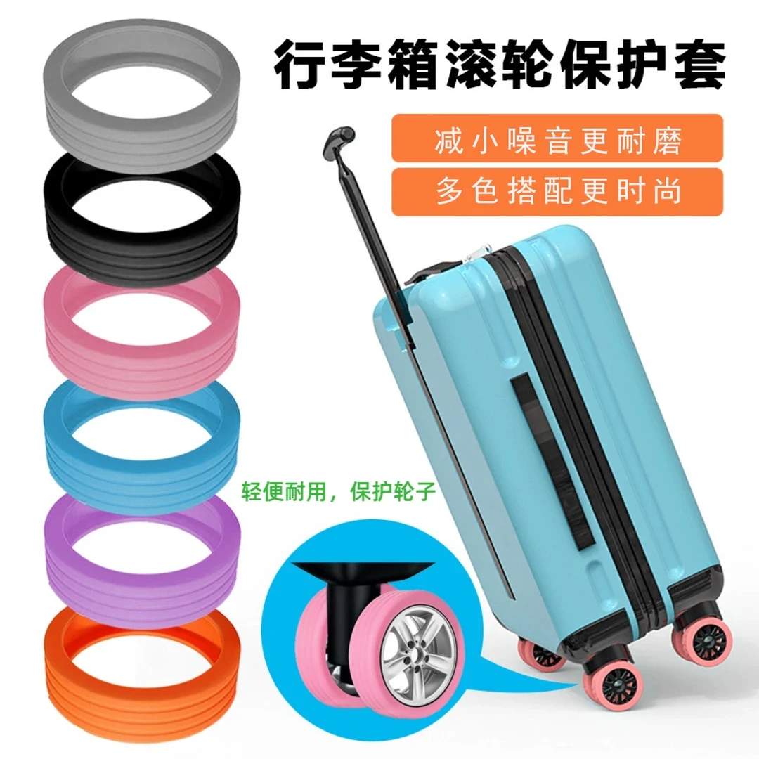 【抢！超值8个！】行李箱轮子保护套旅行箱万向轮消音降噪硅胶脚轮套