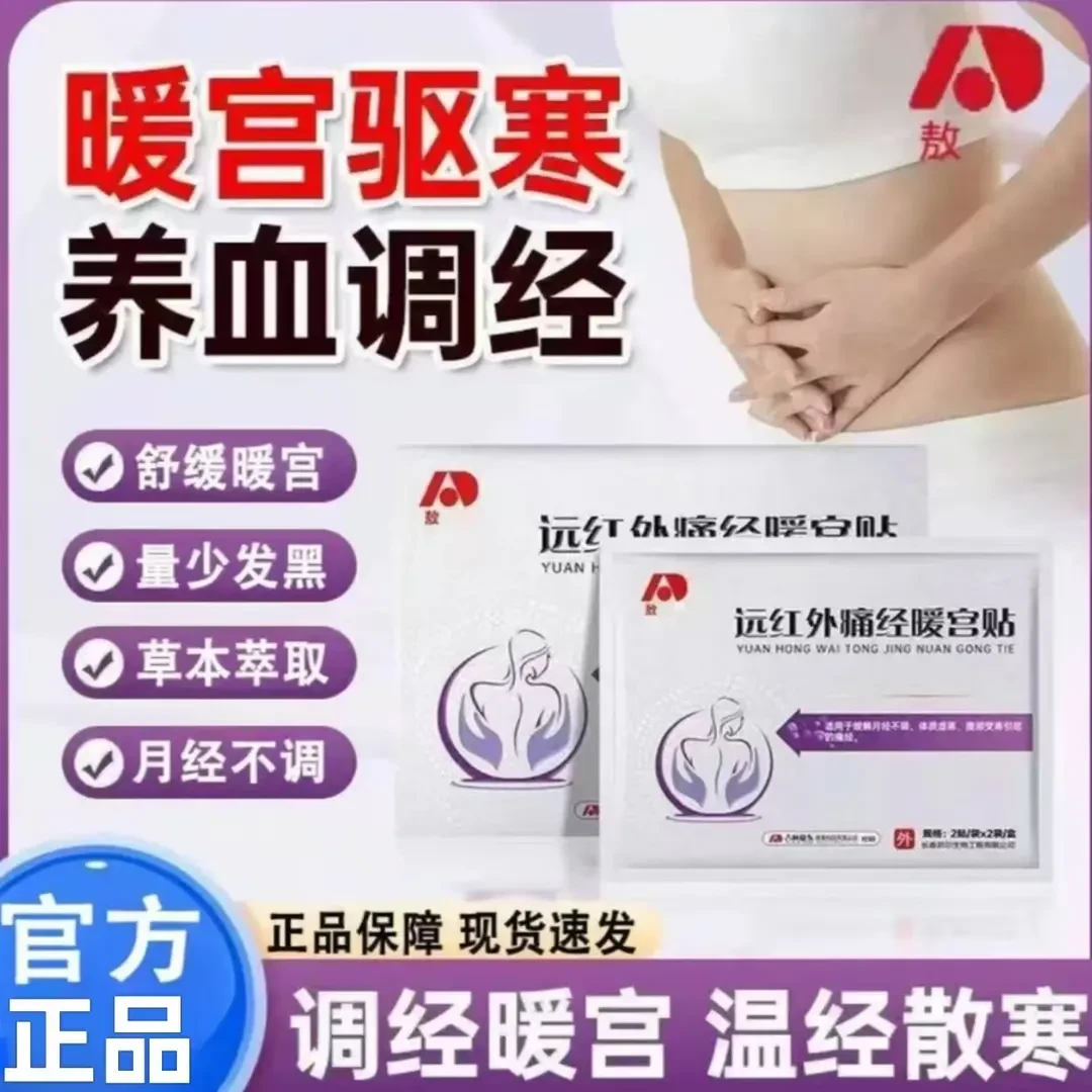 【官方旗舰】正品敖东远红外痛经暖宫贴缓解月经不调发黑引痛经