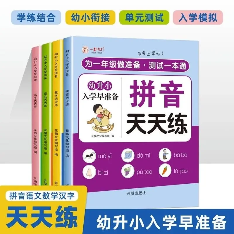 幼小衔接一日一练大班衔接一年级入学准备练习册拼音语文数学汉字