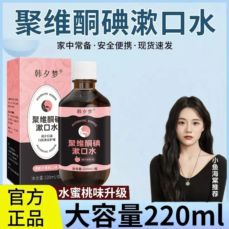 【微甜蜜桃 更好入口】聚维酮碘含漱口液碘伏漱口水口气清新大容量