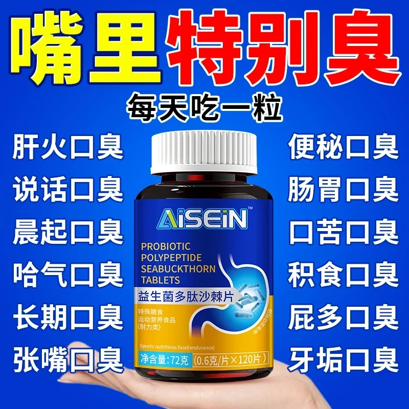 益生菌多肽沙棘片口臭口气大口腔异味口苦口干胃火旺清新口腔肠胃