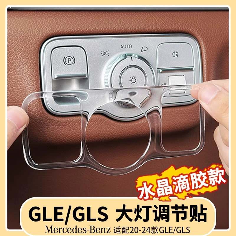 奔驰GLE350/450大灯调节保护贴GLS450车内饰防刮花滴胶贴用品大全
