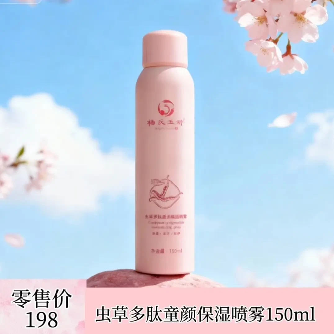 杨氏玉妍 虫草多肽童颜保湿喷雾150ml