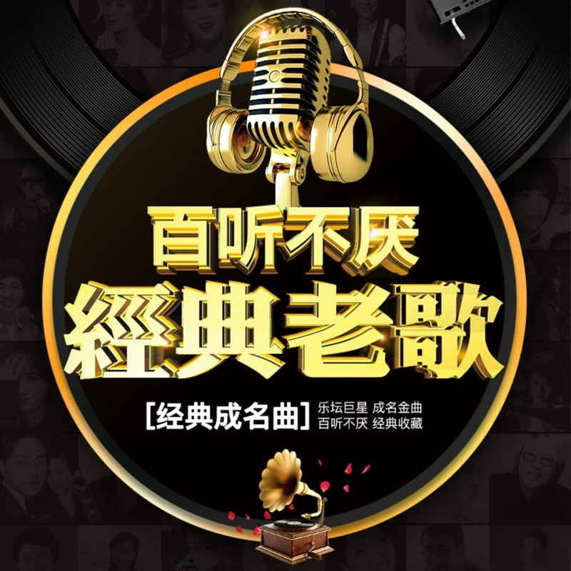 经典老歌无损车载U盘64G经典老歌车载音乐