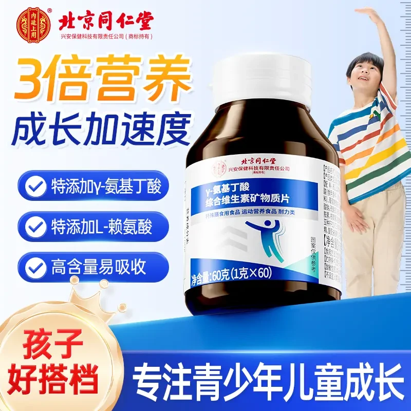 北京同仁堂内廷上用氨基丁酸综合维生素矿物质片60粒一瓶