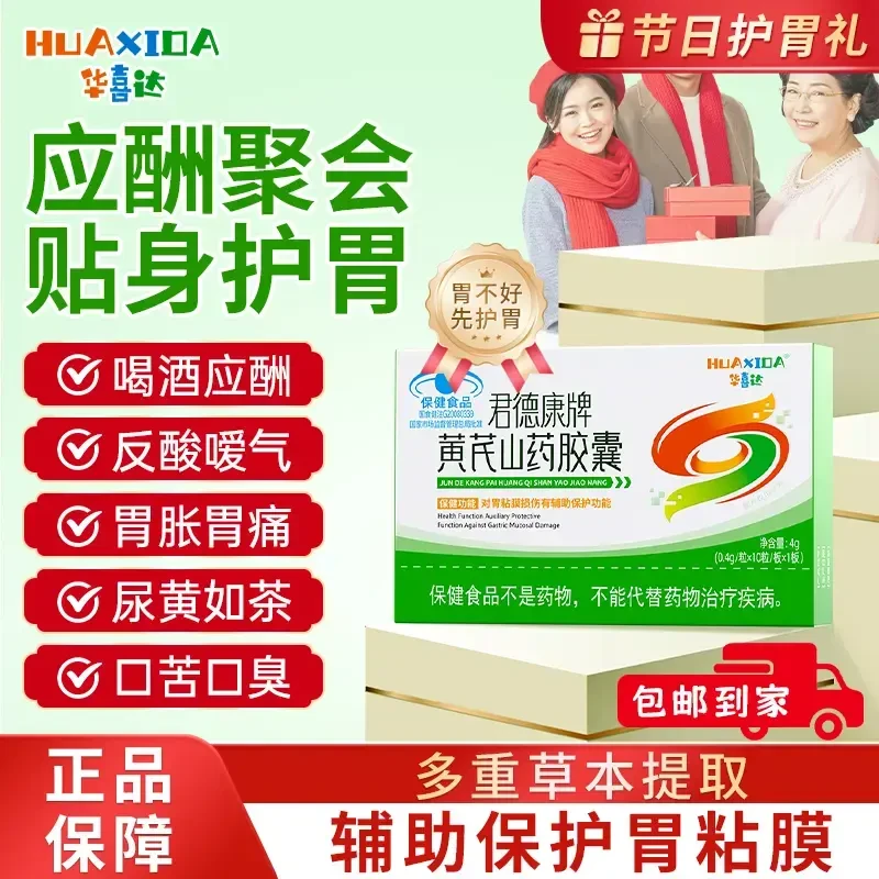 华喜达君德康牌黄芪山药胶囊胃粘膜损伤胃痛调理肠胃熬夜喝酒常备