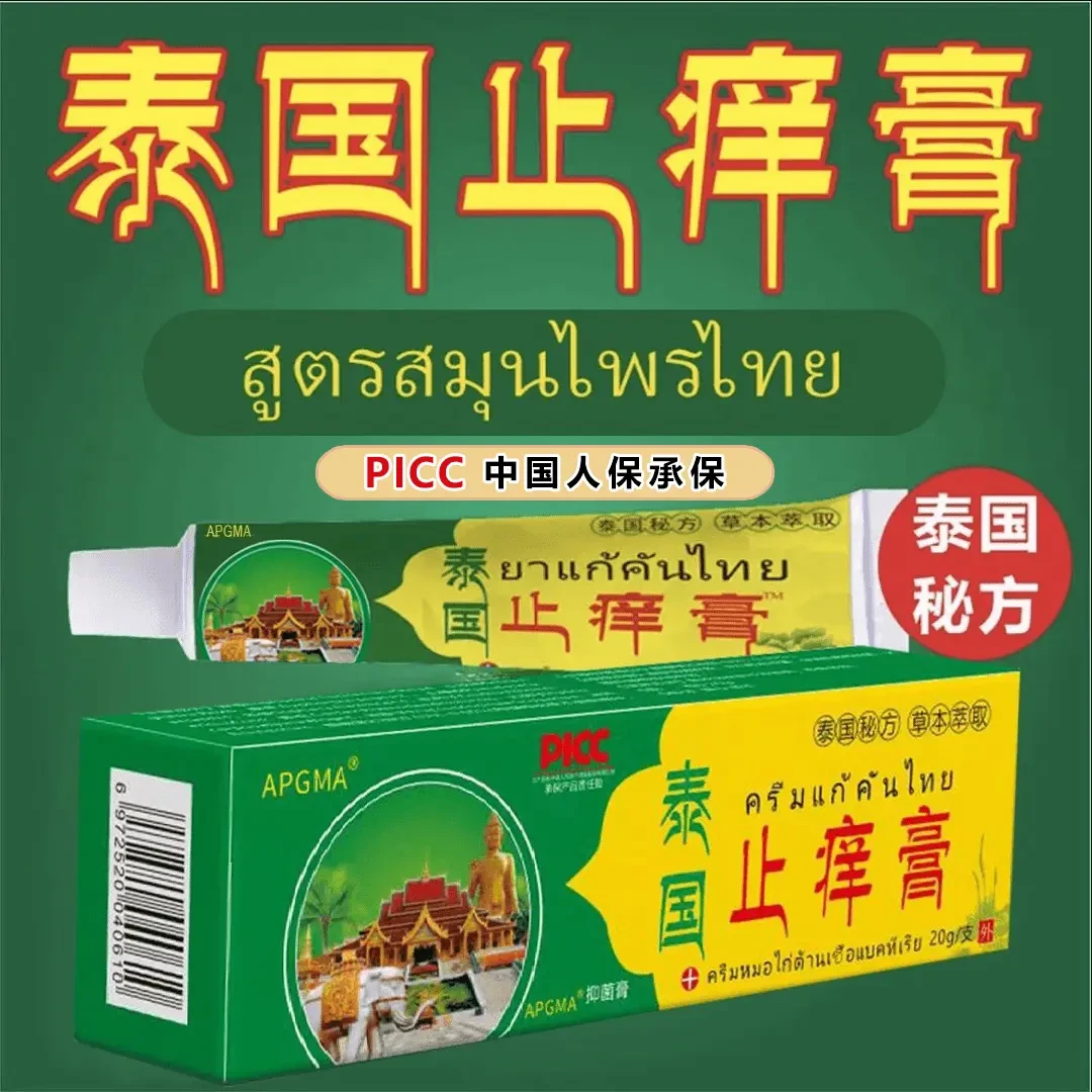 【抢!到手6支】泰国止痒膏抑菌乳膏皮肤外用软膏植物草本