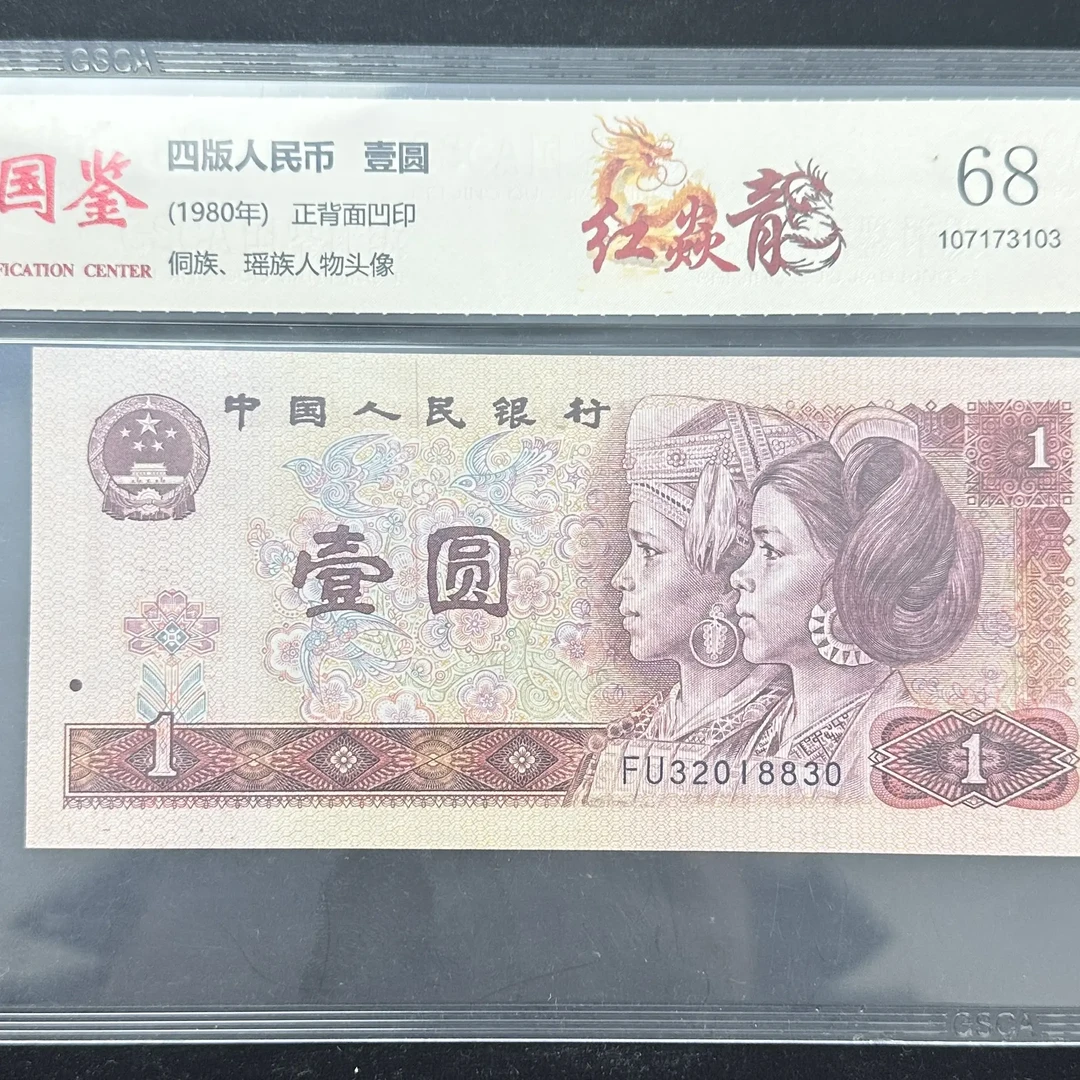 第四套人民币一元单张国评鉴定评级塑封号码随机发货