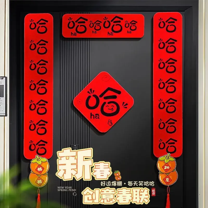 2025蛇年新年哈哈哈哈哈对联春节毛毡春联过年创意门联新乔迁对联