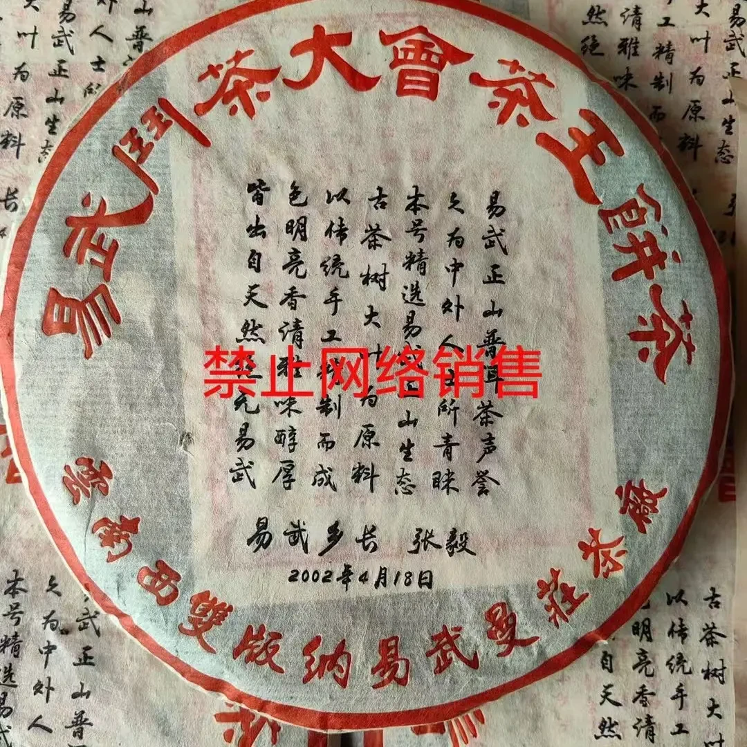 2002年张毅斗茶易武生茶
