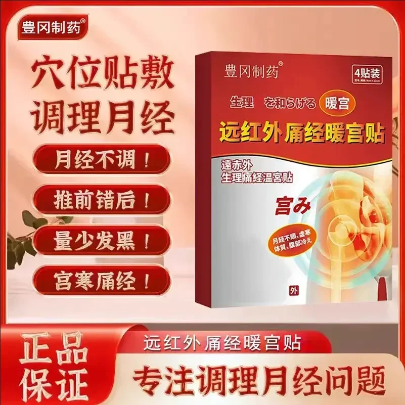 【药房同款】豊冈制药远红外调经暖宫贴姨妈推迟量混乱少手脚冰凉